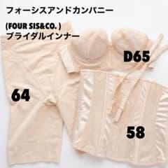 値下※フォーシスアンドカンパニー FOUR SIS&CO. ブライダルインナー