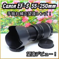 手ブレ補正】Canon EF-S 55-250mm IS 望遠レンズ - メルカリ