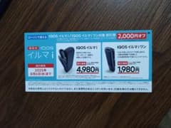 IQOSイルマiとイルマiワンが2,000円オフ割引券　ローソン限定のサムネイル