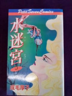 成毛厚子 水迷宮(5) (M artina様 専用) - メルカリ