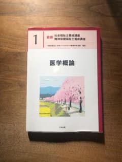 医学概論 1 中央法規のサムネイル
