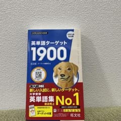 英単語ターゲット1900のサムネイル
