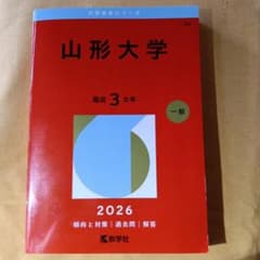 山形大学 2026 年版 赤本のサムネイル