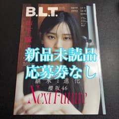 BLT 6月号 応募券無し NMB48 芳賀礼 櫻坂46 山下瞳月 新品未読品