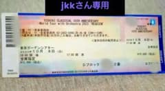 YOSHIKI CLASSICAL　10/8 アリーナブロック 当日の手渡し可能のサムネイル