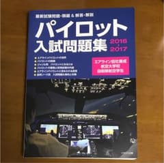 パイロット入試問題集 : 最新試験問題・類題&解答・解説 2016-2017のサムネイル
