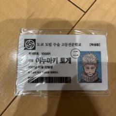 狗巻棘 学生証 韓国版のサムネイル