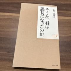 そうか、君は課長になったのか。のサムネイル