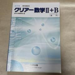 【新品未使用】クリアー数学II+B 数研出版編集部編のサムネイル