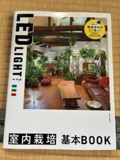 LEDライト室内栽培基本BOOKのサムネイル