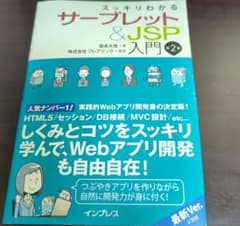 スッキリわかるサーブレット&JSP入門 第2版のサムネイル