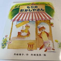 もりのおかしやさんのサムネイル