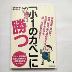 小1のカベに勝つ 保育園を考える親の会編のサムネイル