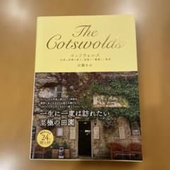 やまてん様専用　コッツウォルズ 伝統と洗練が息づく英国で一番美しい風景のサムネイル