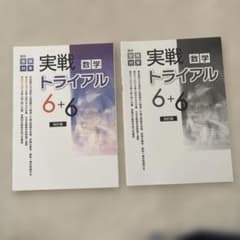 【匿名配送】実戦トライアル 6+6 数学 高校受験対策 改訂版 2冊セットのサムネイル