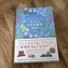 フィンランドで気づいた小さな幸せ365日のサムネイル