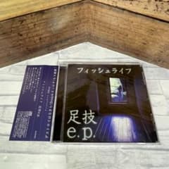 【デモCD・サイン入含】フィッシュライフ CD/DVD/グッズセット フィッシュライフ 廃盤デモCD「足技e.p.」 - メルカリ