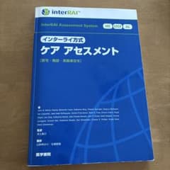 インターライ方式 ケア アセスメント 居宅・施設・高齢者住宅のサムネイル