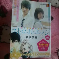 ストロボ・エッジ 漫画 リミックスver.のサムネイル