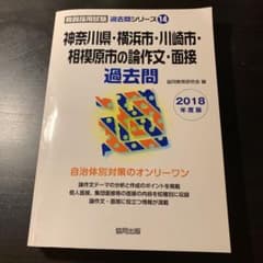 神奈川県・横浜市・川崎市・相模原市の論作文・面接　過去問のサムネイル