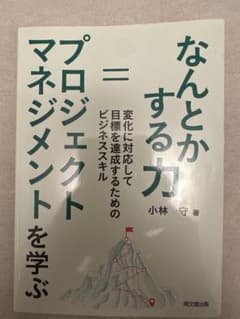 なんとかする力=プロジェクトマネジメントを学ぶ : 変化に対応して目標を達成す…のサムネイル