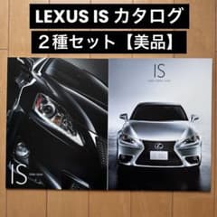 LEXUS IS カタログ【2種セット】【美品】 - メルカリ