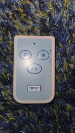 三協アルミ 電動シャッター用リモコン - メルカリ