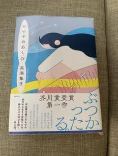 いい子のあくび　高瀬隼子のサムネイル