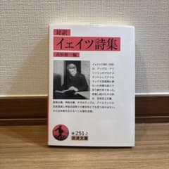 イェイツ詩集 高松雄一編のサムネイル
