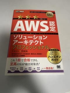 AWS認定ソリューションアーキテクトプロフェッショナルのサムネイル