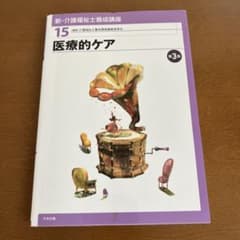 医療的ケア 第3版