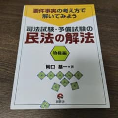 司法試験・予備試験の民法の解法 物権編 岡口基一のサムネイル