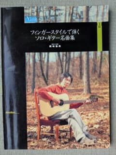 フィンガースタイルで弾くソロ・ギター名曲集 岡崎倫典 CDなしのサムネイル