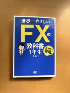 世界一やさしいFXの教科書1年生のサムネイル
