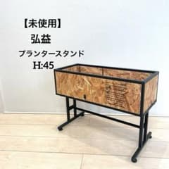 未使用】弘益 ウッド×アイアン プランタースタンド 収納ラック 北欧 高