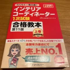 らくらく一発合格！　インテリアコーディネイター1次試験合格教本　上巻のサムネイル