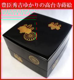 輪島塗 豊臣秀吉由来 高台寺蒔絵 二段重箱 輪島塗 豊臣秀吉由来 高台寺蒔絵 二段重箱 - メルカリ