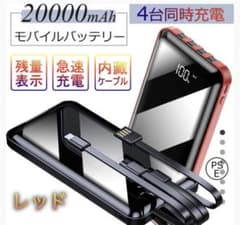 【最新】モバイルバッテリー　大容量　20000mAh  ケーブル内蔵　レッドのサムネイル