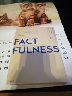 FACTFULNESS(ファクトフルネス) 10の思い込みを乗り越え、データを…のサムネイル