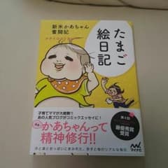 たまご絵日記★ナナイロペリカン著★１巻のみ★帯つきのサムネイル
