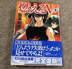 燃えるV 1 島本和彦 MF文庫 完全復刻版のサムネイル