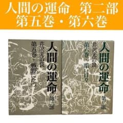 昭和 古本】人間の運命 第二部 第五巻・第六巻 2冊セット 芹沢光