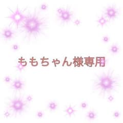 ももちゃん様専用のサムネイル