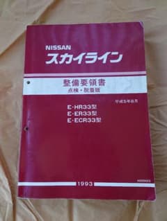 スカイライン R33 整備要領書、新型車解説書、RBエンジン整備要領書