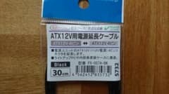 AINEX アイネックス ATX12V用電源延長ケーブル PX-007A-BKのサムネイル