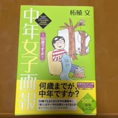 中年女子画報 ～50歳ですよ～のサムネイル