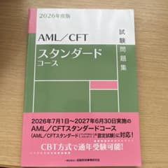 2026年度版 AML/CFTスタンダードコース 試験問題のサムネイル
