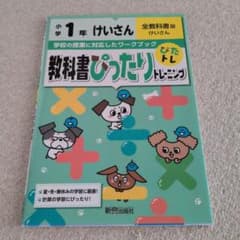 小学1年 けいさん 教科書ぴったりトレーニングのサムネイル