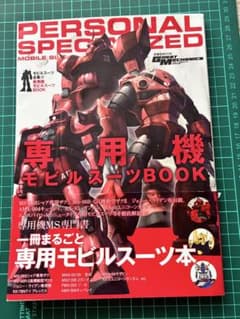 双葉社MOOK 専用機モビルスーツBOOKのサムネイル