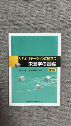 リハビリテーションに役立つ栄養学の基礎第2版のサムネイル